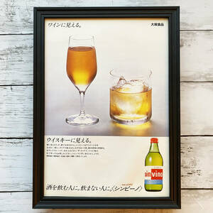 額装品◆sin vino シンビーノ 大塚食品 /昭和レトロ/80年代/ポスター風広告/A4サイズ額入り/アートフレーム　YP32-1