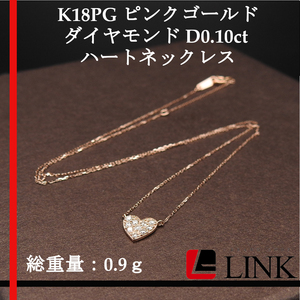 【美品】K18PG ピンクゴールド ダイヤモンド D0.10ct ハートネックレス アクセサリー レディース