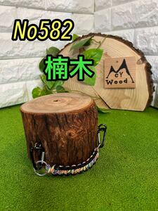薪割り台No582 楠木コンパクト