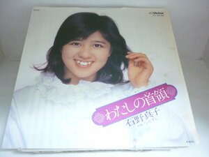 EPA5753　石野真子　/　わたしの首領 / いたずら　/　国内盤7インチEP 盤良好