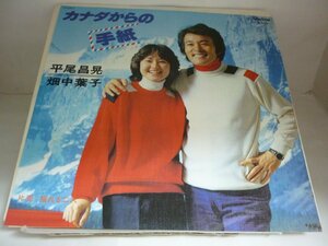 EPA5759　平尾昌晃、畑中葉子　/　カナダからの手紙 / 揺れる二人　/　国内盤7インチEP 盤良好