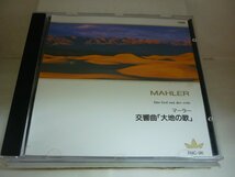 CDB1683　マーラー：大地の歌　/　バーンスタイン/ウィーン・フィルハーモニー　/　国内盤中古CD　送料100円_画像1