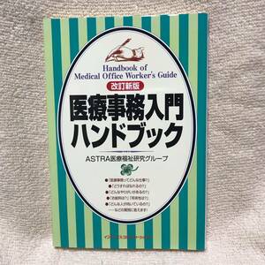 【送料無料】 医療事務入門ハンドブック　ASTRA医療福祉研究グループ　オーエス出版社　インデックスコミュニケーションズ