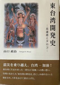 「東台湾開発史　-花蓮港とタロコー」　山口政治　中日産経資訊　地図、帯付き