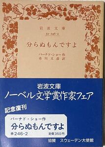 分からぬもんですよ　バーナード・ショー　文学賞作家フェア記念復刊　岩波文庫　帯付き