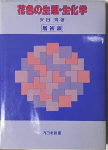 花色の生理・生化学　1993年増補訂正2版 安田　齋