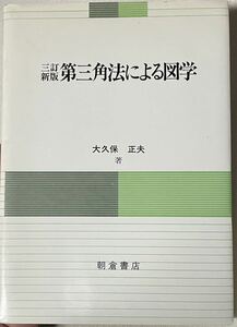 第三角法による図学　三訂新版　大久保正夫　朝倉書店