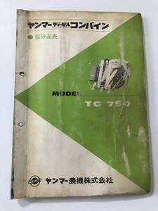 ヤンマーディーゼルコンバイン　部分品表　TC750　 農機具パーツカタログ　TM39