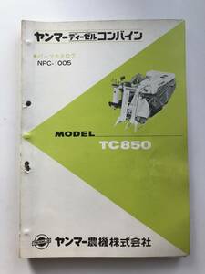 ヤンマーディーゼルコンバイン　パーツカタログ　NPC-1005　TC850 農機具パーツカタログ　TM46
