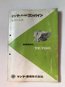 ヤンマーディーゼルコンバイン　部分品表　TC700　農機具パーツカタログ　TM51