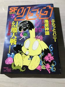  リュウ Vol.5 昭和55年5月1日発行 1980年　石森章太郎　石川賢　吾妻ひでお　SM615