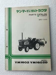 ヤンマーディーゼルトラクター　パーツカタログ　NPC-1409　YM1602・YM1602D　農機具パーツカタログ　TM117