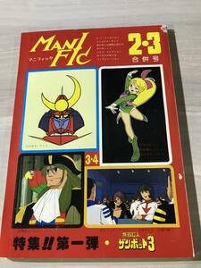 マニフィック　2・3合併号 　特集！！第一弾・無敵超人ザンボット３1979年3月1日発行　昭和54年　ラポート　SM631