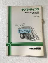 ヤンマーバインダー　パーツカタログ　NPC-1067　YB300D　農機具パーツカタログ　TM203_画像8