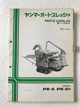 ヤンマーオートスレッシャ　パーツカタログ　NPC-1014　PK-A　PK-AC　農機具パーツカタログ　TM264_画像1