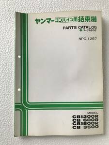 ヤンマーコンバイン用結束機　パーツカタログ　NPC-1297　CB1200R　CB600R　CB1800R　CB3500　農機具パーツカタログ　TM281