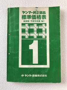 ヤンマー純正部品標準価格表　新設版　平成元年度　No.1　農機具パーツカタログ　TM297