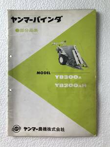 ヤンマーバインダー　部分品表　YB300A　YB300AH　農機具パーツカタログ　TM307