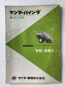 ヤンマーバインダー　部分品表　YB301　農機具パーツカタログ　TM309