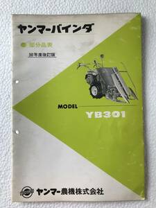 ヤンマーバインダー　部分品表　50年度改訂版　YB301　農機具パーツカタログ　TM310