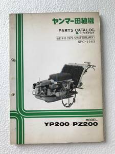 ヤンマー田植機　パーツカタログ　NPC-1083　YP200・PZ200　農機具パーツカタログ　　TM319