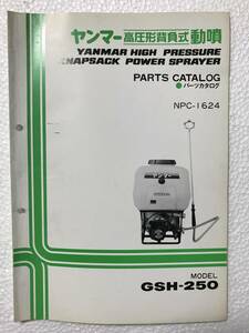 ヤンマー高圧形背負式動噴　パーツカタログ　NPC-1624　GSH-250　農機具パーツカタログ　TM337
