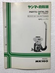 ヤンマー防除機　パーツカタログ　NPC-1171　MK160　農機具パーツカタログ　TM341