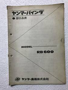 ヤンマーバインダー　部分品表　RB600　農機具パーツカタログ　TM350