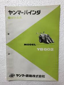 ヤンマーバインダー　部分品表　YB602　農機具パーツカタログ　TM351