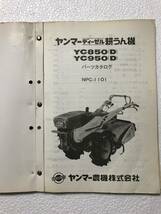 ヤンマーディーゼル耕うん機　パーツカタログ　NPC-1101　YC850(D)　YC950(D)　農機具パーツカタログ　TM367_画像7