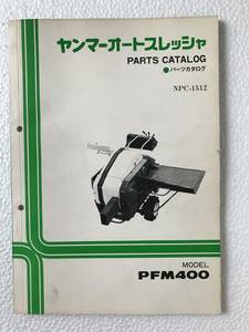 ヤンマーオートスレッシャ　パーツカタログ　NPC-1512　PFM400　農機具パーツカタログ　TM381
