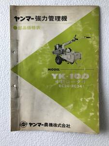 ヤンマー強力管理機　部品価格表　YK-100中耕ロータリーRC24・RC34　農機具パーツカタログ　TM405