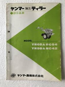 ヤンマー強力ティラー　部分品表　YR65A(RC54)　YR50A(RC42)　農機具パーツカタログ　TM406