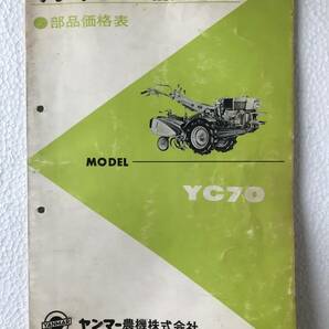 ヤンマーディーゼル耕うん機 部品価格表 YC70 農機具パーツカタログ TM408の画像1