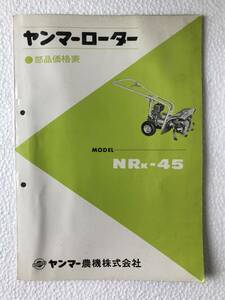 ヤンマーローター　部品価格表　NRk‐45　農機具パーツカタログ　TM415　