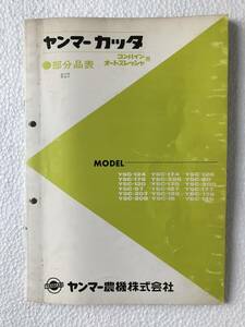 ヤンマーカッター　コンバイン用オートスレッシャ　部分品表　YSC-124 YSC-174 YSC-126 YSC-176 YSC-206　農機具パーツカタログ　TM417　