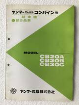 ヤンマーディーゼルコンバイン用結束機　部分品表　CB20A　CB20B　CB20C　農機具パーツカタログ　TM423_画像1