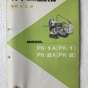 ヤンマー自走式自動脱こく機 部分品表 PK-1A(PK-1) PK-2A(PK-2) 農機具パーツカタログ TM428の画像1