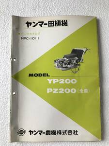 ヤンマー田植機　パーツカタログ　NPC-1011　YP200　PZ200（全農）　農機具パーツカタログ　TM432