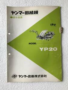 ヤンマー田植機　部分品表　YP20　農機具パーツカタログ　TM435