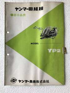 ヤンマー田植機　部分品表　YP2　農機具パーツカタログ　TM437