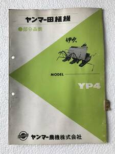 ヤンマー田植機　部分品表　YP4　農機具パーツカタログ　TM439