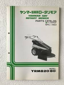 ヤンマー牧草用ローターモア　パーツカタログ　NPC-1463　YRM820(80)　農機具パーツカタログ　TM454