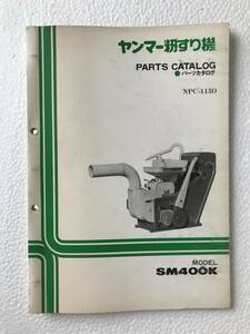 ヤンマー籾すり機　パーツカタログ　NPC-1130　SM400K　農機具パーツカタログ　TM461