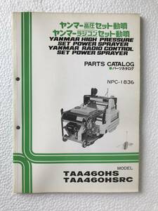 ヤンマー高圧セット動噴　ヤンマーラジコンセット動噴　パーツカタログ　NPC-1836　TAA460HS　TAA460HSRC　農機具パーツカタログ　TM493