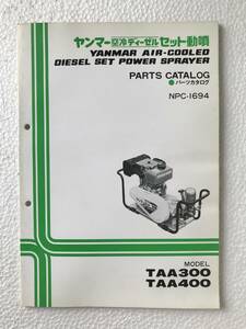 ヤンマー空冷ディーゼルセット動噴　パーツカタログ　NPC-1694　TAA300　TAA400　農機具パーツカタログ　TM496
