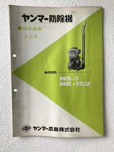 ヤンマー防除機　部分品表　改訂版　MS-1　MK-150　農機具パーツカタログ　TM519