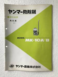 ヤンマー防除機　部分品表　再生版　MK-10A・B　農機具パーツカタログ　TM520