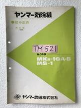 ヤンマー防除機　部分品表　再生版　MKR-10A・B　MS-1　農機具パーツカタログ　TM521_画像7