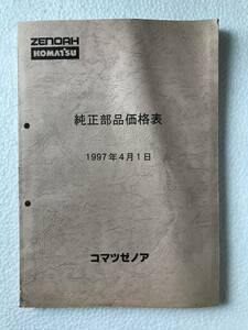 コマツゼノア　純正部品価格表　1997年4月1日　農機具パーツカタログ　TM526